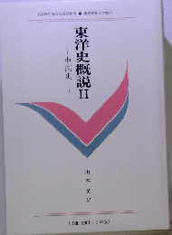 東洋史概説Ⅱ　中国史
