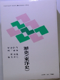 歴史(東洋史)