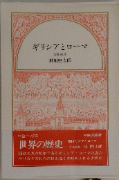 ギリシアとローマ　
