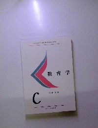 教育学