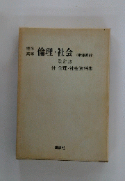 倫理・社会