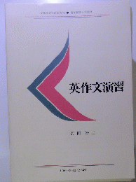 英作文演習