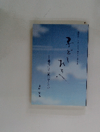 子どもたち　歴史に学ぶ思いやりの心