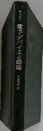 電子デバイスと回路