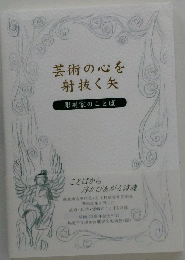 芸術の心を射抜く矢　彫刻家のことば