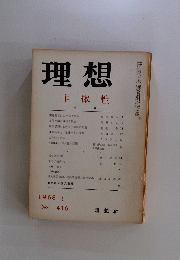 理想　1968年1月号　No.416　主体性