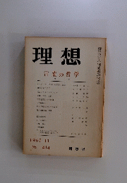 理想　1967年11月号　No.414　言葉の哲学