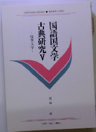 国語国文学古典研究　V