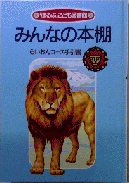 みんなの本棚