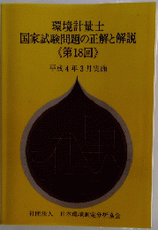 環境計量士　国家試験問題の正解と解説　第18回