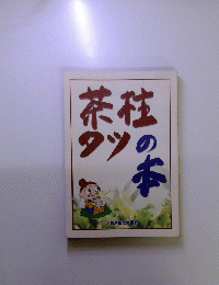茶柱タツの本