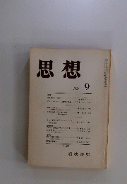 思想　1981年9月号