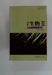 最新　生物Ⅱ　生命の探究　2