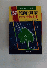 大学入試対策シリーズ10　傾向と対策　生物Ⅰ・Ⅱ