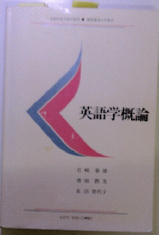 英語学概論