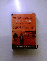 ドリナの橋