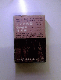ノンカの愛　愛の終り　桃泥棒