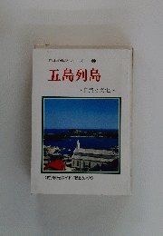 日本の島々シリーズ-8　五島列島　自然と文化