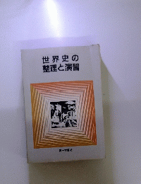 世界史の整理と演習