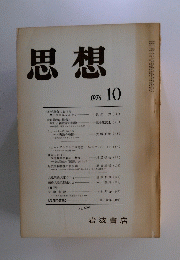 思想　1976年10月号