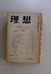 思想　1967年10月号　No.413　変革期の思想