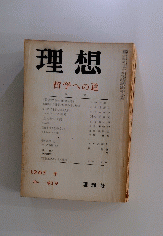 理想　1968年4月号　No.419　哲学への道