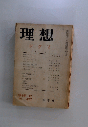 理想　1968年12月号　No.427　ドグマ