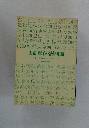 夫婦・親子の法律知識