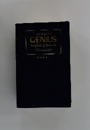 TAISHUKAN'S GENIUS English-Japanese Dictionary Third Edition
