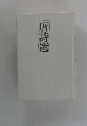 唐詩選
