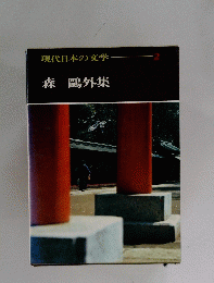 現代日本の文学　2　森鴎外集