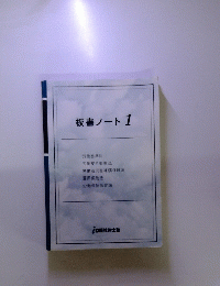板書ノート1