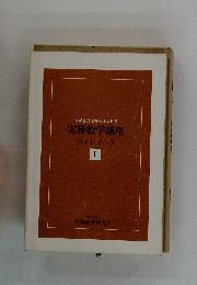 実務数学講座　ガイドブック 　1　