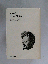 わが生涯I