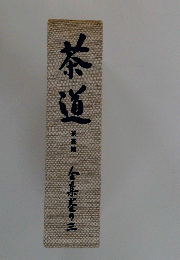 茶道