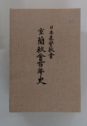 室蘭教會百年史