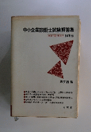 中小企業診断士試験解答集　54年版