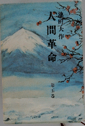 人間革命　5
