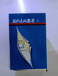 忘れえぬ患者　上