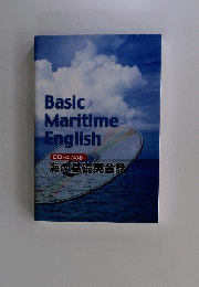 Basic　Maritime　English　海の基礎英会話