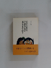 お父さんお母さん　子供の心が、見えますか?