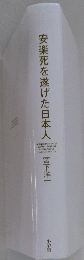 安楽死を遂げた日本人