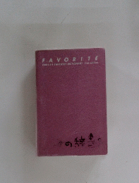 FAVORITE ENGLISH JAPANESE DICTIONARY 2nd edition