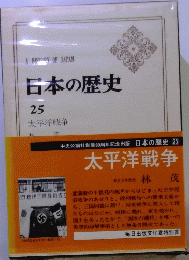 日本の歴史　25　太平洋戦争