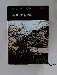 現代日本の文学　II-4　吉川英治集
