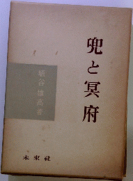 兜と冥府