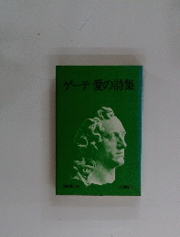 ゲーテ愛の詩集