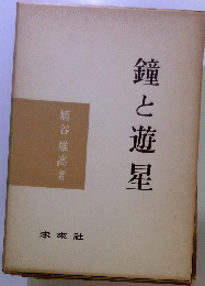 鐘と遊星