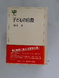 子どもの自殺