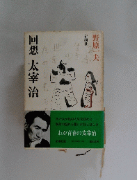 回想太宰治